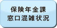 保険年金課混雑状況