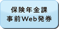 保険年金課事前Web発券