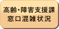高齢・障害支援課混雑状況