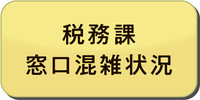 税務課混雑状況