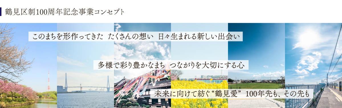 100周年コンセプト