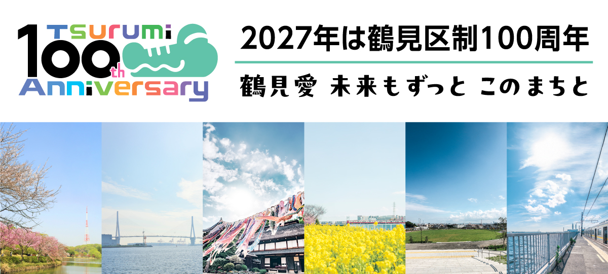 ロゴマークとキャッチフレーズ「鶴見愛　未来もずっと　このまちと」
