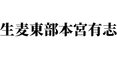 1生麦東部本宮有志