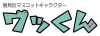 「鶴見区マスコットキャラクターワッくん」の名前ロゴ