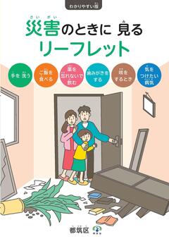 （わかりやすい版）災害のときに見るリーフレットの画像