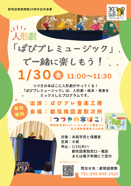 人形劇「ぱぴプレミュージックで一緒に楽しもう！」