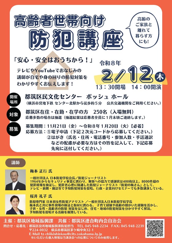 高齢者世帯向け防犯講座チラシ