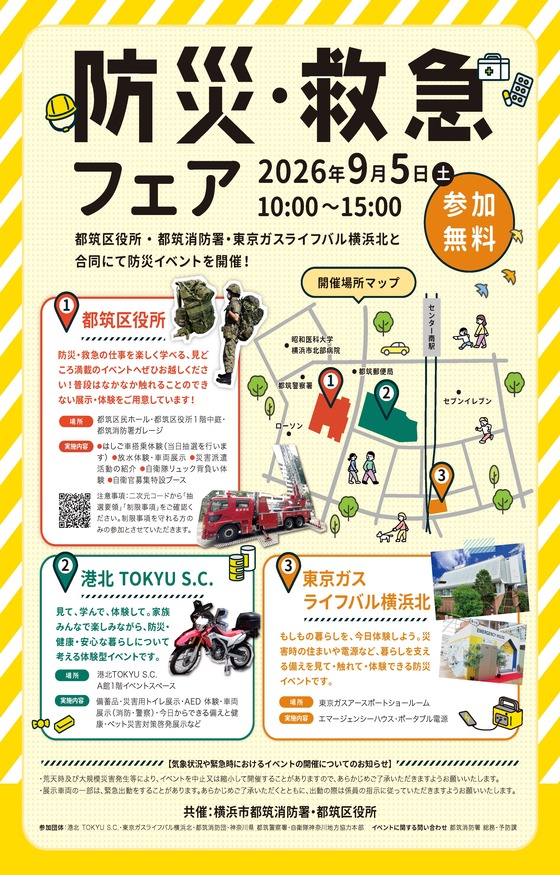 防災・救急フェア