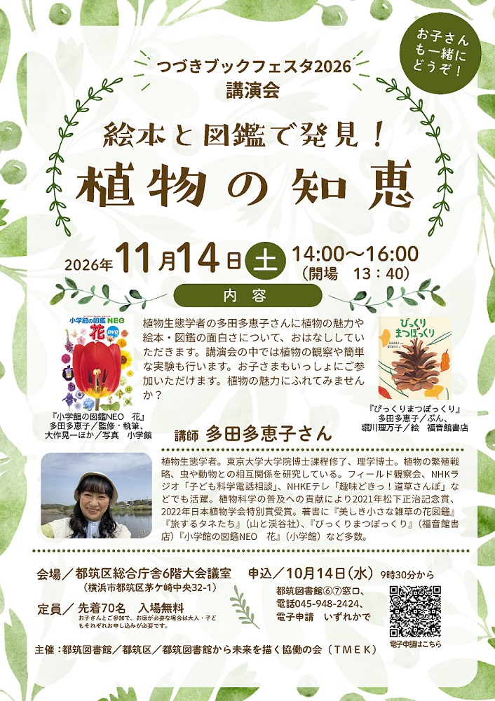 読書講演会&nbsp;絵本と図鑑で発見！植物の知恵