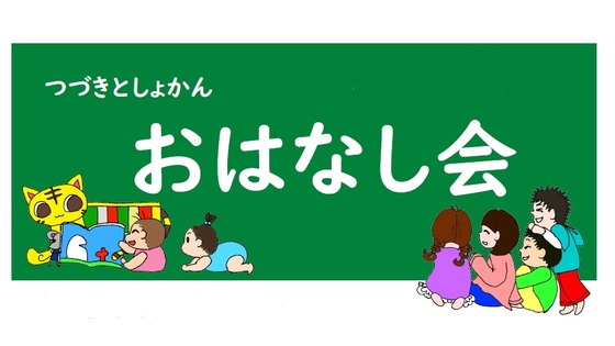みゃーごとちゅーずのおはなし会