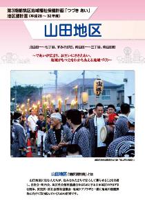 山田地区
