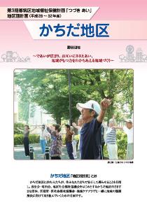 かちだ地区