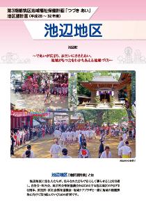 池辺地区