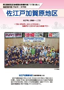 佐江戸加賀原地区