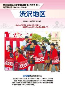 渋沢地区