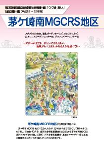 茅ケ崎南MGCRS地区