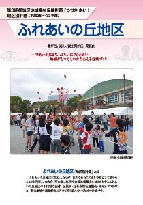 ふれあいの丘地区