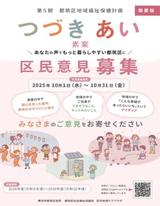 第5期都筑区地域福祉保健計画素案の概要版