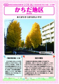 かちだ地区別計画