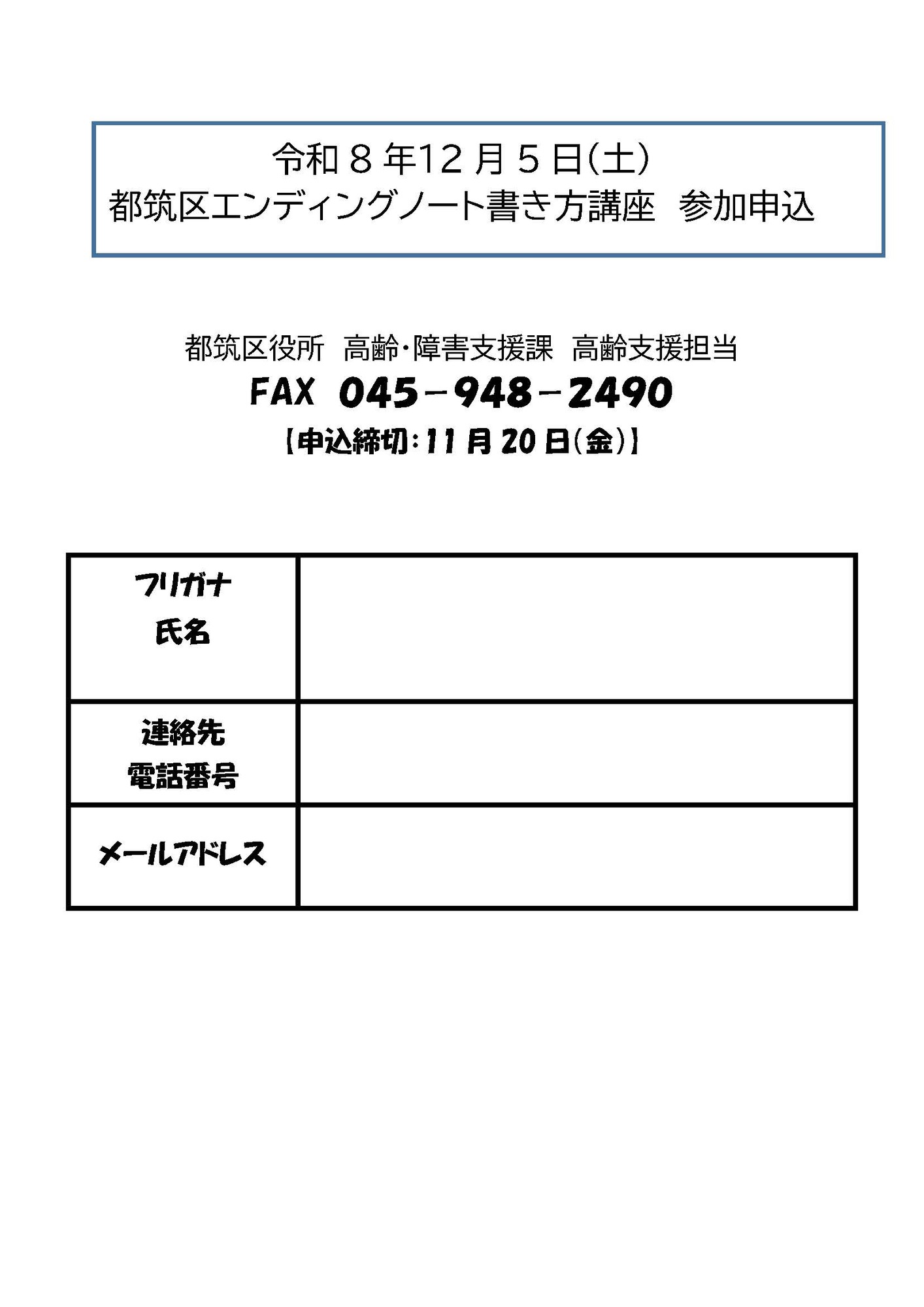 エンディングノート書き方講座チラシ裏面ＦＡＸ用申込用紙