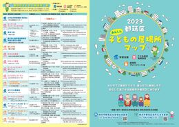 子どもの居場所マップ
