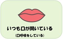 いつもお口が開いている、口呼吸をしている