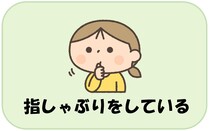 指しゃぶりをしている