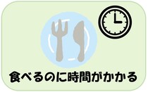 食べのにに時間がかかる