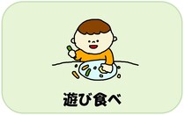 遊び食べ