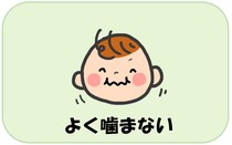 よく噛まない