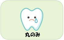 丸のみ