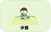少食