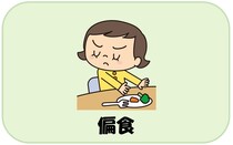 偏食