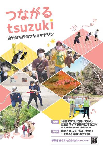 「つながるtsuzuki 」表紙