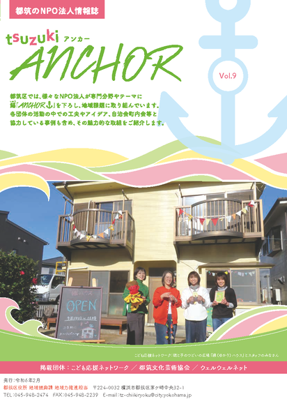 都筑区NPO法人情報誌「tsuzuki ANCHOR」vol.9