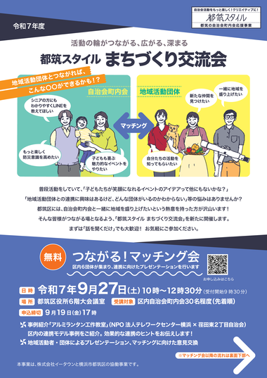 都筑スタイル　まちづくり交流会チラシ