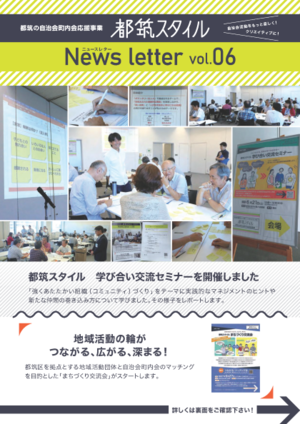 都筑スタイルニュースレター第６号　表紙