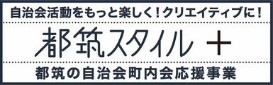 都筑スタイル　事業タイトル