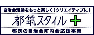 都筑スタイル　事業タイトル
