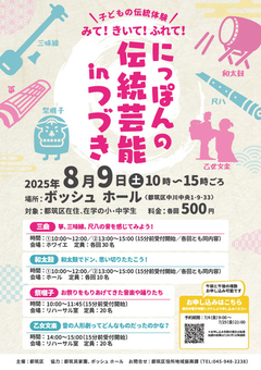 にっぽんの伝統芸能inつづきチラシ表面