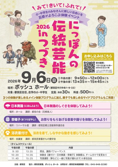 にっぽんの伝統芸能inつづき2026チラシ（表）