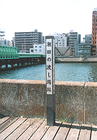 潮田の渡し場跡