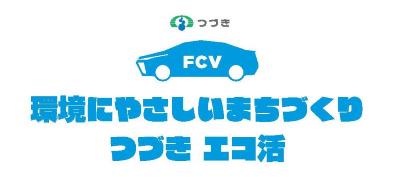 環境にやさしいまちづくり　つづき　エコ活　ロゴ