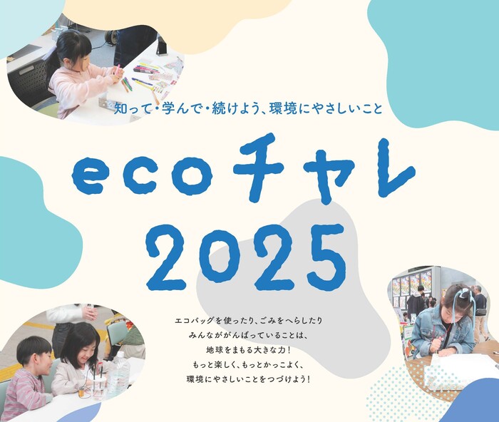ecoチャレ2025メインビジュアル