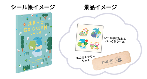 シール帳・景品イメージ