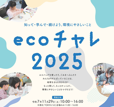 ecoチャレメインビジュアル