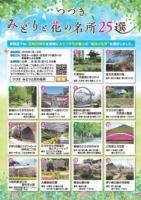 Hình ảnh thu nhỏ kết quả "Tsuzuki 25 địa điểm nổi tiếng về cây xanh và hoa"