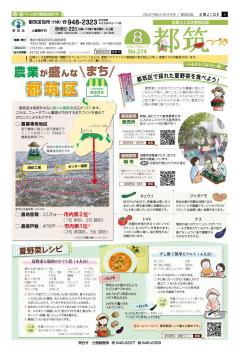 広報よこはま都筑区版2020（令和２）年8月号の表紙画像です