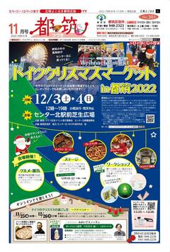 広報よこはま都筑区版2022（令和４）年11月号の表紙画像です