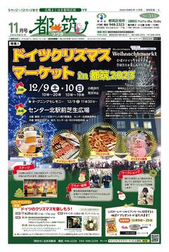 広報よこはま都筑区版2023（令和５）年11月号の表紙画像です